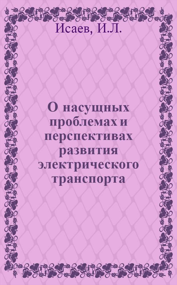 О насущных проблемах и перспективах развития электрического транспорта