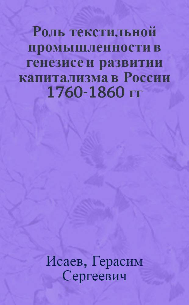 Роль текстильной промышленности в генезисе и развитии капитализма в России 1760-1860 гг. : Автореф. дис. на соиск. учен. степени д-ра ист. наук