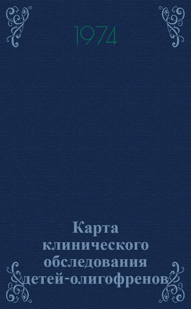 Карта клинического обследования детей-олигофренов