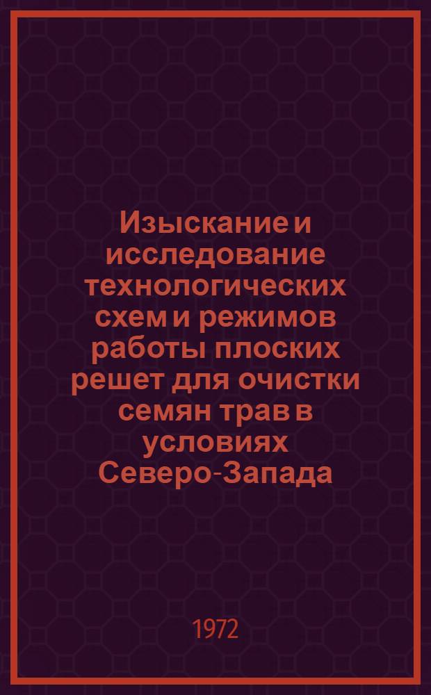 Изыскание и исследование технологических схем и режимов работы плоских решет для очистки семян трав в условиях Северо-Запада : Автореф. дис. на соискание учен. степени канд. техн. наук : (410)