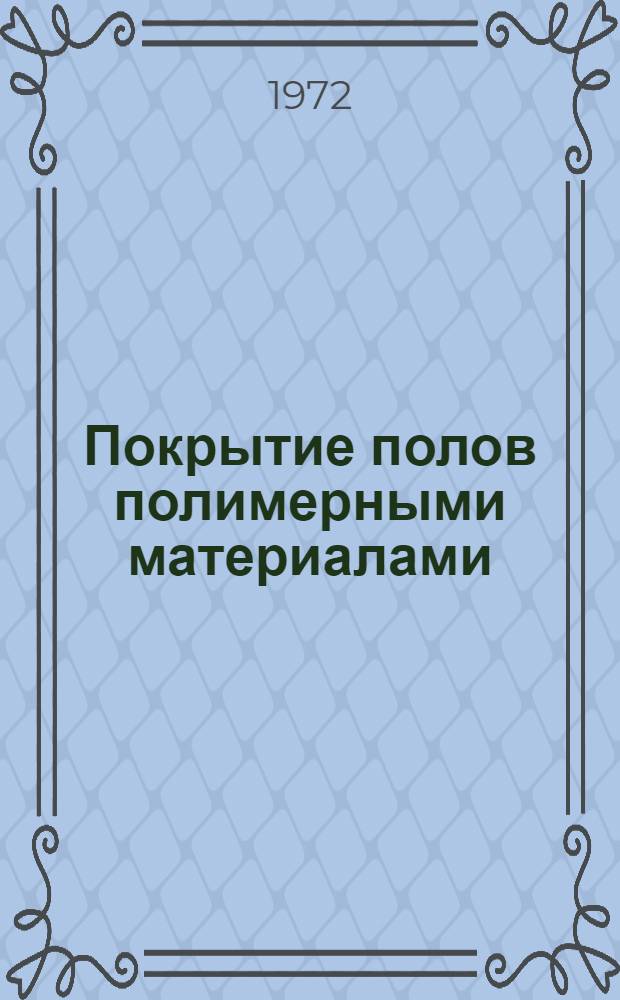 [Покрытие полов полимерными материалами]