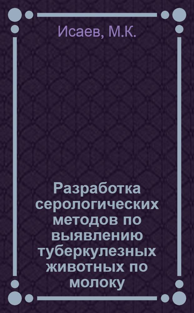 Разработка серологических методов по выявлению туберкулезных животных по молоку : Автореф. дис. на соискание учен. степени канд. вет. наук : (806)