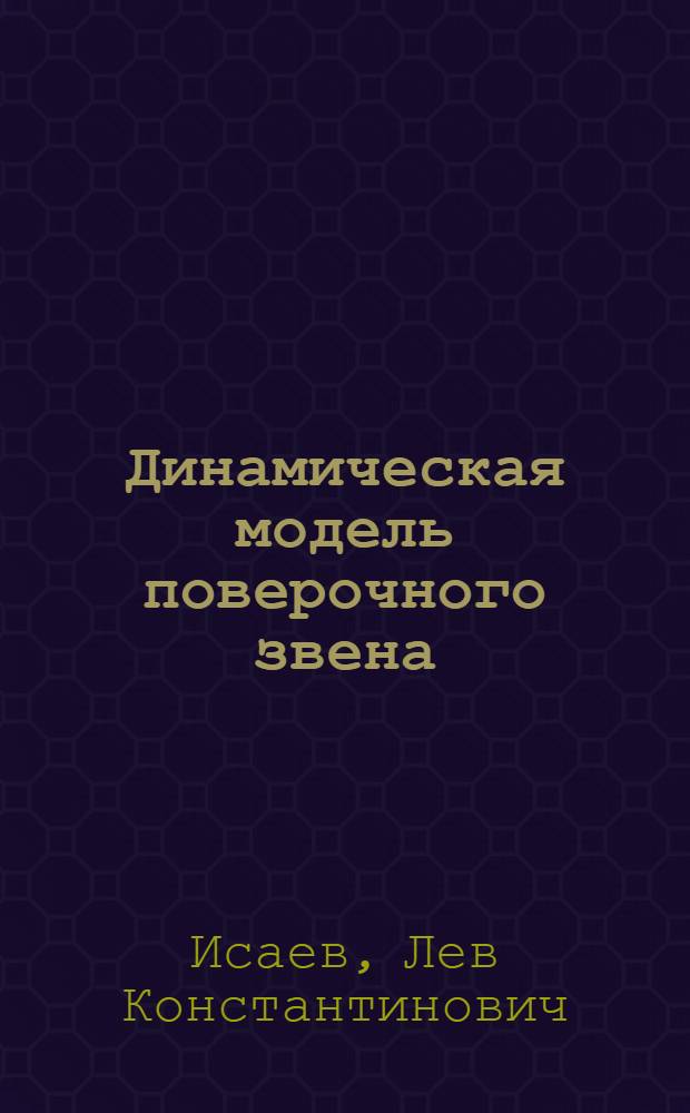 Динамическая модель поверочного звена