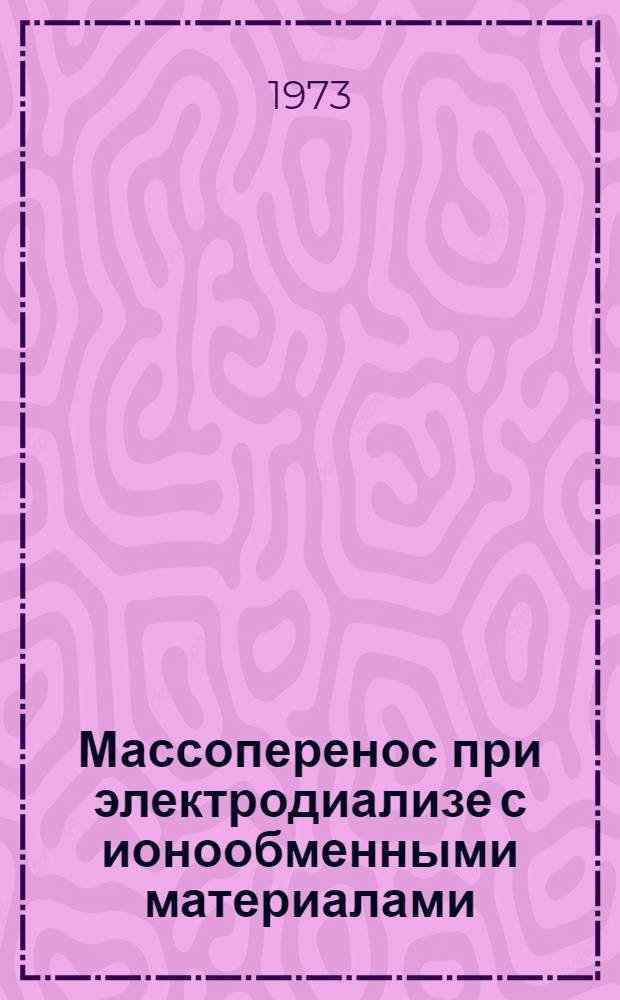 Массоперенос при электродиализе с ионообменными материалами : Автореф. дис. на соиск. учен. степени д-ра хим. наук : (02.00.11)