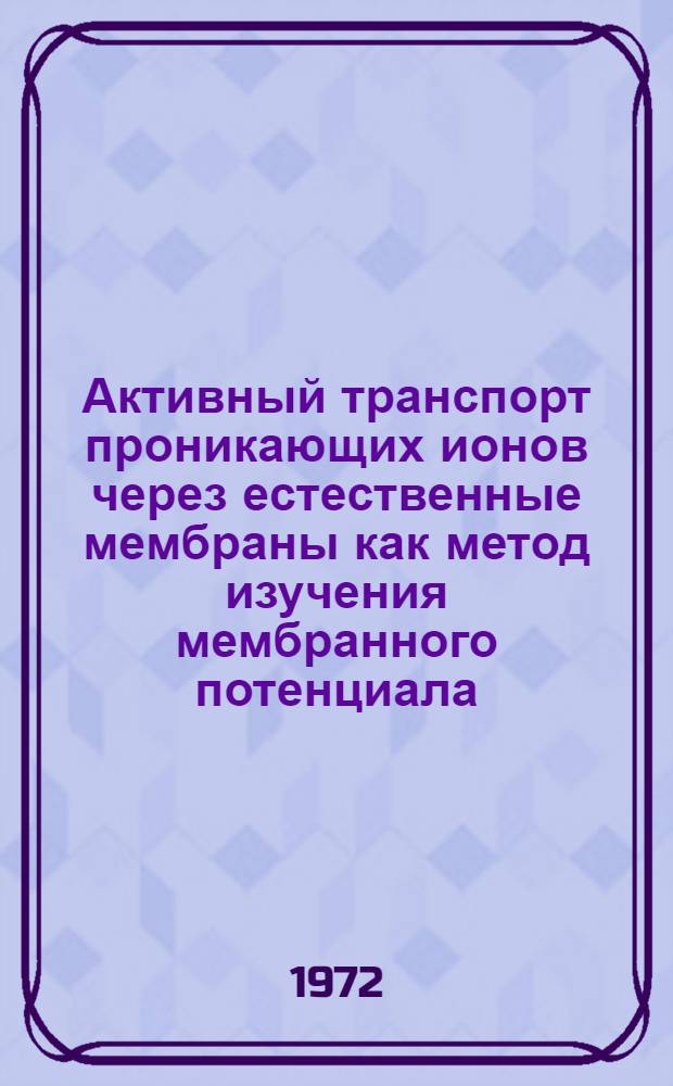 Активный транспорт проникающих ионов через естественные мембраны как метод изучения мембранного потенциала : Автореф. дис. на соиск. учен. степени канд. биол. наук : (091)