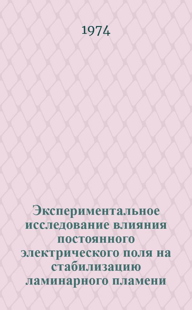 Экспериментальное исследование влияния постоянного электрического поля на стабилизацию ламинарного пламени : Автореф. дис. на соиск. учен. степени канд. физ.-мат. наук : (01.04.17)