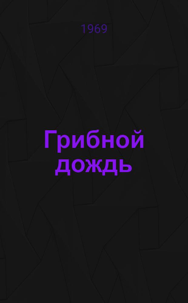 Грибной дождь : Стихи : Для мл. школьного и дошкольного возраста