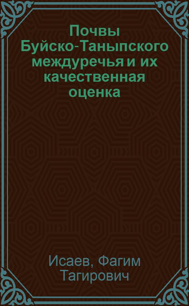 Почвы Буйско-Таныпского междуречья и их качественная оценка : Автореф. дис. на соиск. учен. степени канд. с.-х. наук