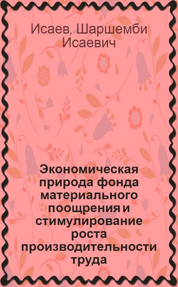 Экономическая природа фонда материального поощрения и стимулирование роста производительности труда : Автореф. дис. на соиск. учен. степени канд. экон. наук : (08.00.01)