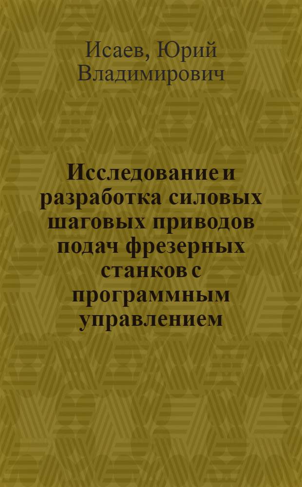 Исследование и разработка силовых шаговых приводов подач фрезерных станков с программным управлением : Автореф. дис. на соиск. учен. степени канд. техн. наук