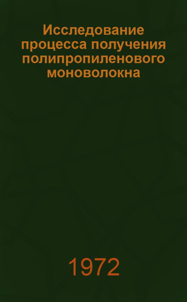 Исследование процесса получения полипропиленового моноволокна : Автореф. дис. на соиск. учен. степени канд. техн. наук : (05.17.15)
