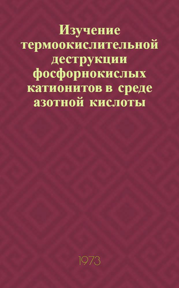 Изучение термоокислительной деструкции фосфорнокислых катионитов в среде азотной кислоты : Автореф. дис. на соиск. учен. степени канд. хим. наук : (02.00.04)