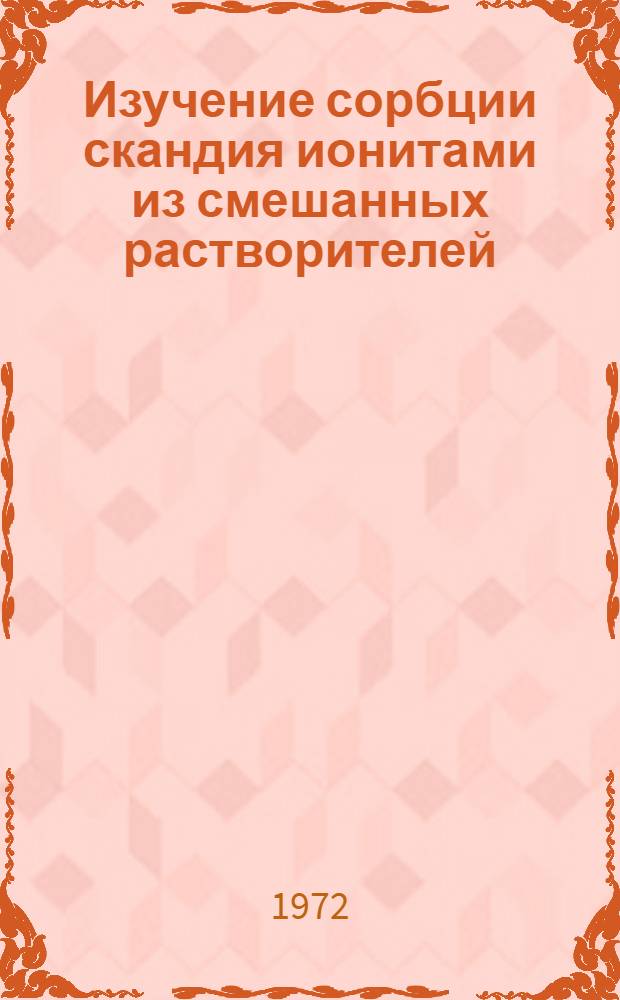 Изучение сорбции скандия ионитами из смешанных растворителей : Автореф. дис. на соискание учен. степени канд. хим. наук : (071)