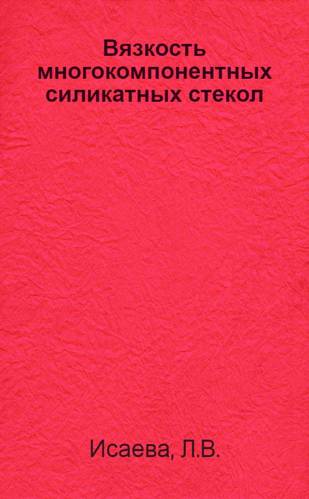 Вязкость многокомпонентных силикатных стекол : Автореф. дис. на соискание учен. степени канд. техн. наук : (350)