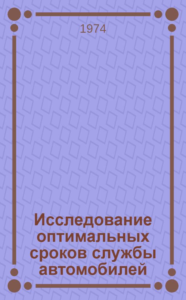 Исследование оптимальных сроков службы автомобилей : Автореф. дис. на соиск. учен. степени канд. экон. наук : (08.00.05)