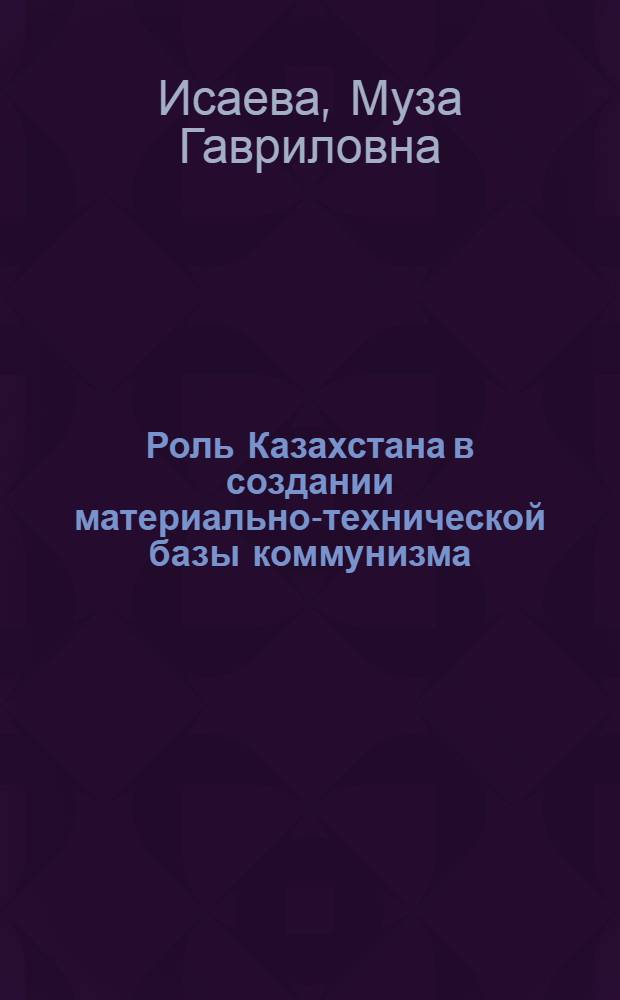 Роль Казахстана в создании материально-технической базы коммунизма