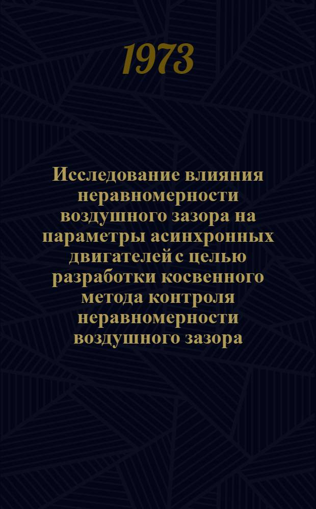 Исследование влияния неравномерности воздушного зазора на параметры асинхронных двигателей с целью разработки косвенного метода контроля неравномерности воздушного зазора : Автореф. дис. на соиск. учен. степени канд. техн. наук : (05.09.01)