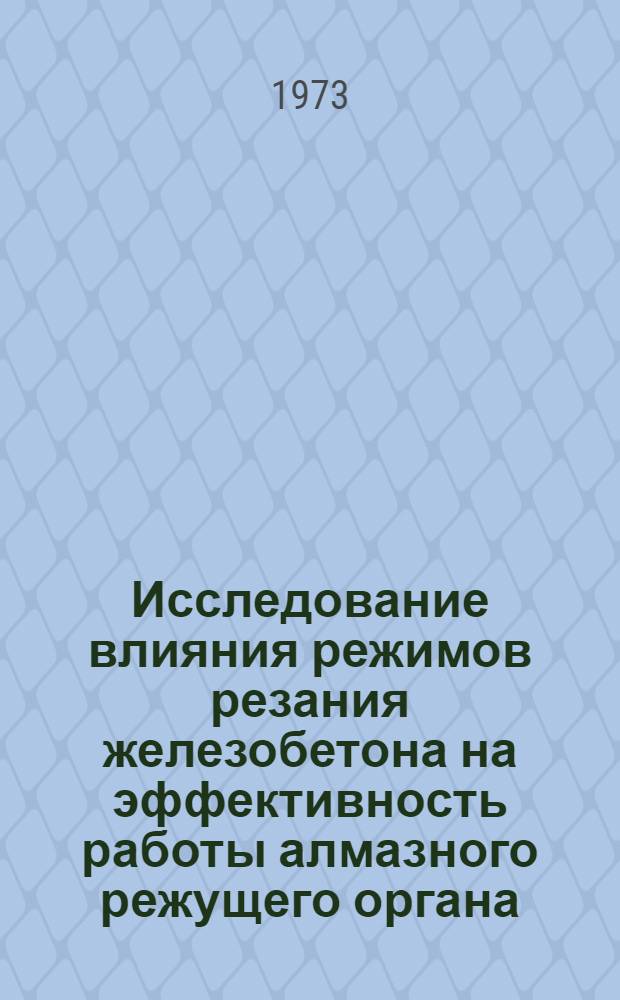 Исследование влияния режимов резания железобетона на эффективность работы алмазного режущего органа : Автореф. дис. на соиск. учен. степени канд. техн. наук : (05.23.08)