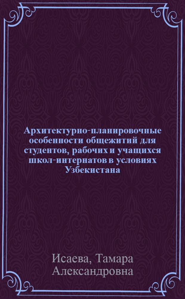 Архитектурно-планировочные особенности общежитий для студентов, рабочих и учащихся школ-интернатов в условиях Узбекистана : Автореф. дис. на соиск. учен. степени канд. архитектуры : (00.02)