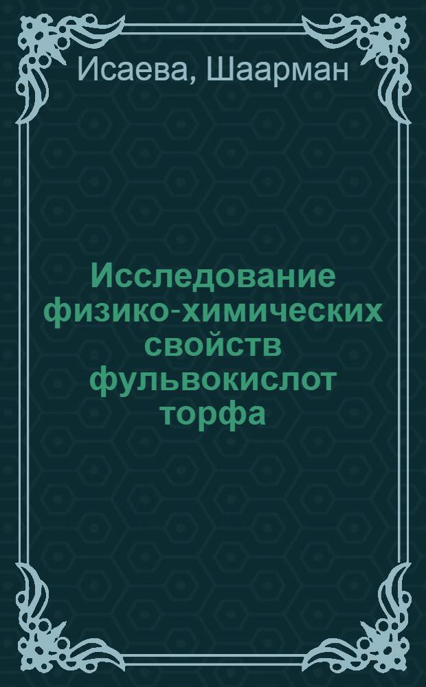 Исследование физико-химических свойств фульвокислот торфа : Автореф. дис. на соиск. учен. степени канд. хим. наук : (02.00.03)