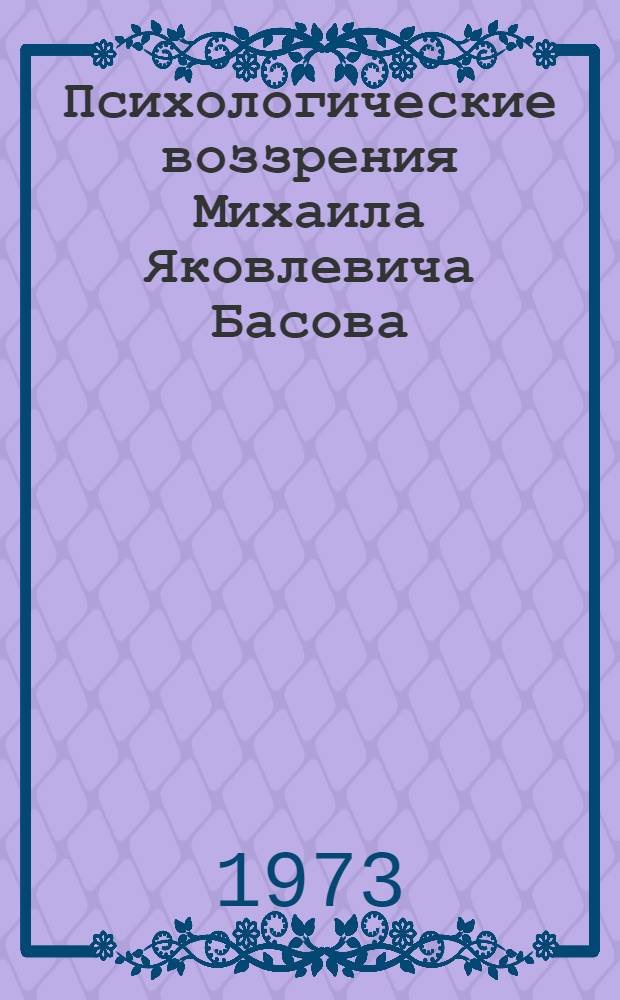 Психологические воззрения Михаила Яковлевича Басова : Автореф. дис. на соиск. учен. степени канд. психол. наук : (19.00.01)