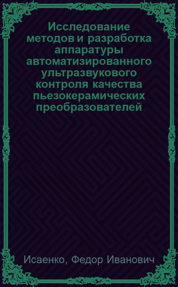 Исследование методов и разработка аппаратуры автоматизированного ультразвукового контроля качества пьезокерамических преобразователей : Автореф. дис. на соиск. учен. степени канд. техн. наук : (05.10.04)