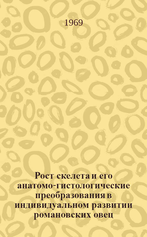 Рост скелета и его анатомо-гистологические преобразования в индивидуальном развитии романовских овец : Автореф. дис. на соискание учен. степени канд. биол. наук