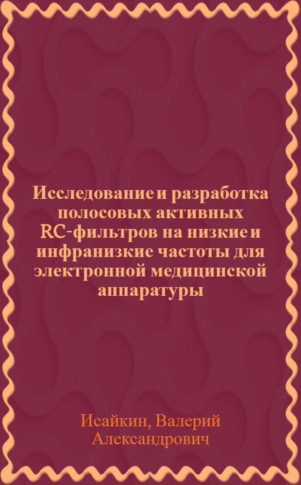 Исследование и разработка полосовых активных RC-фильтров на низкие и инфранизкие частоты для электронной медицинской аппаратуры : Автореф. дис. на соиск. учен. степени канд. техн. наук : (05.11.17)