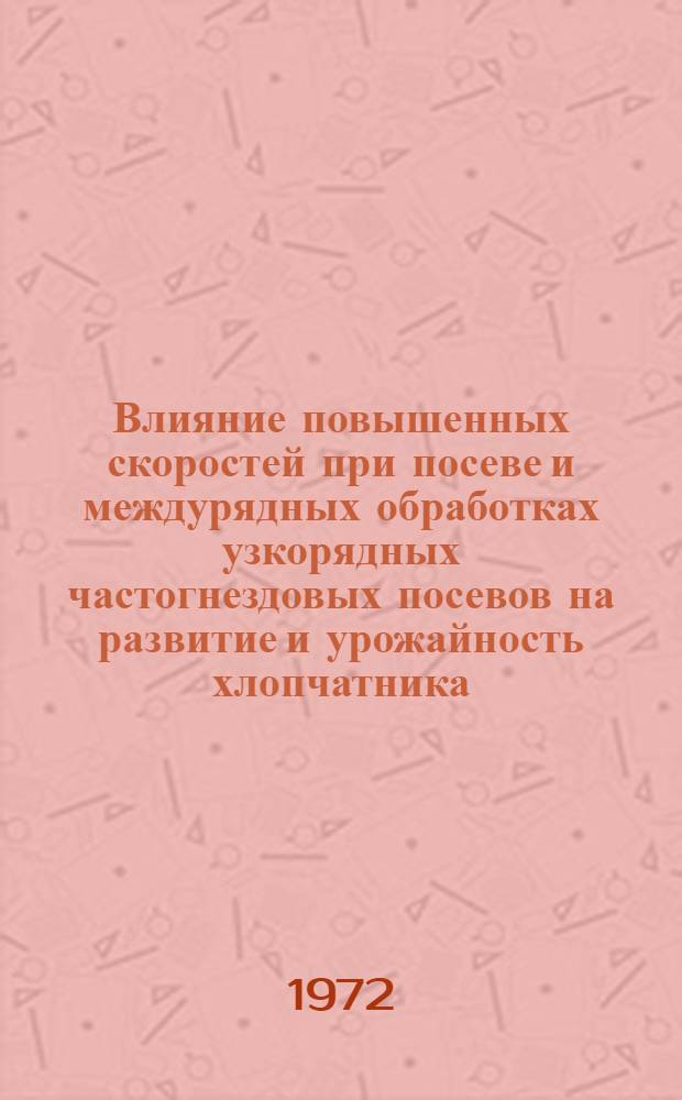 Влияние повышенных скоростей при посеве и междурядных обработках узкорядных частогнездовых посевов на развитие и урожайность хлопчатника : Автореф. дис. на соиск. учен. степени канд. с.-х. наук