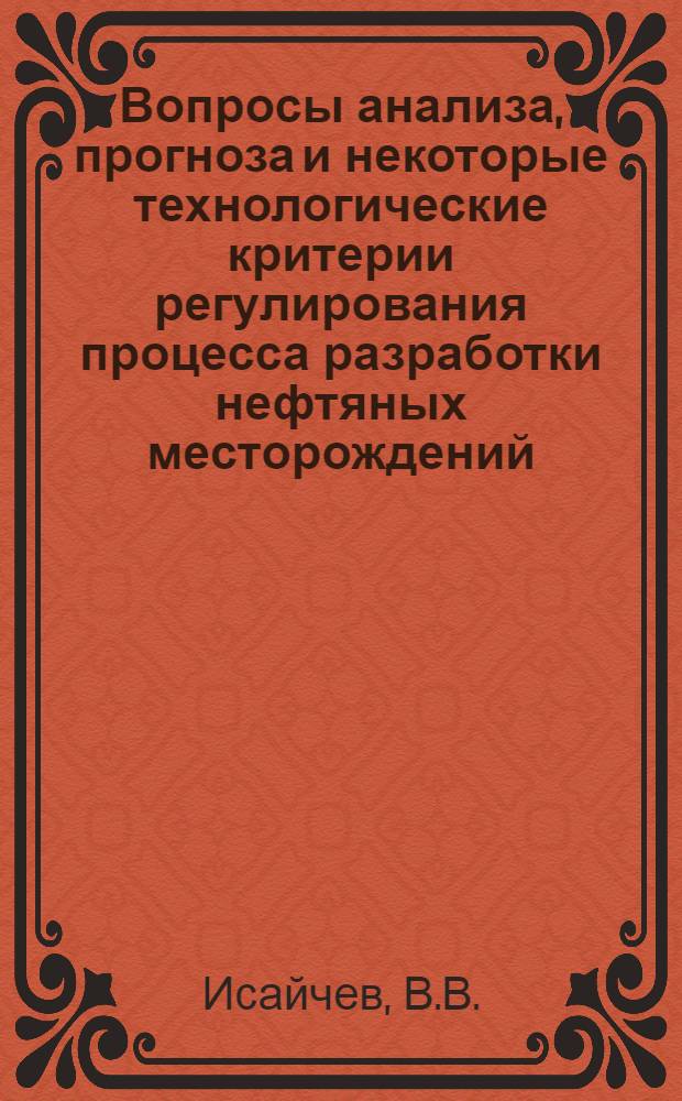 Вопросы анализа, прогноза и некоторые технологические критерии регулирования процесса разработки нефтяных месторождений, эксплуатирующихся при водонапорном режиме : (На примере месторождений платформенного типа) : Автореф. дис. на соискание учен. степени канд. техн. наук : (315)