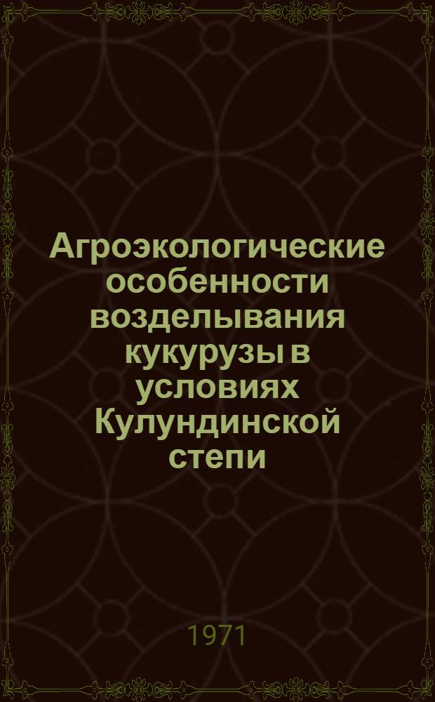 Агроэкологические особенности возделывания кукурузы в условиях Кулундинской степи : Автореф. дис. на соискание учен. степени канд. с.-х. наук : (538)