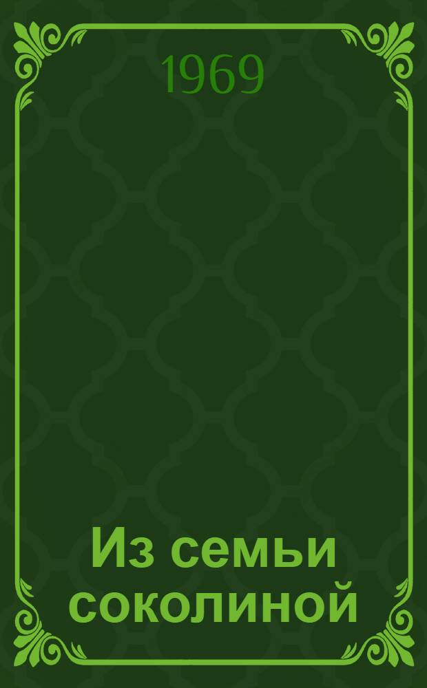 Из семьи соколиной : Рассказы