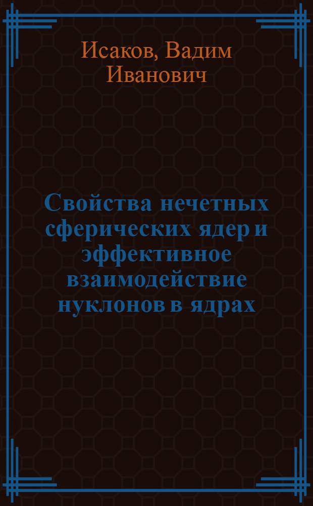 Свойства нечетных сферических ядер и эффективное взаимодействие нуклонов в ядрах : Автореф. дис. на соиск. учен. степени канд. физ.-мат. наук : (055)