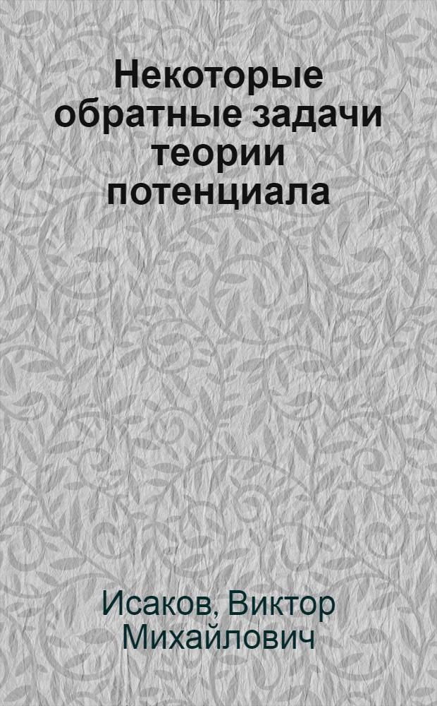 Некоторые обратные задачи теории потенциала : Автореф. дис. на соиск. учен. степени канд. физ.-мат. наук : (01.01.02)