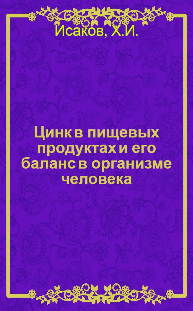 Цинк в пищевых продуктах и его баланс в организме человека : Автореф. дис. на соискание учен. степени канд. биол. наук : (03.093)