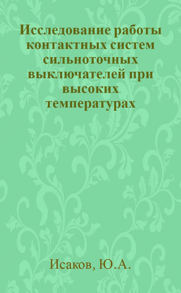 Исследование работы контактных систем сильноточных выключателей при высоких температурах : Автореф. дис. на соискание учен. степени канд. техн. наук : (05.282)