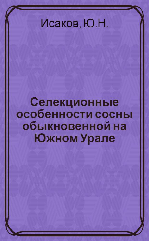 Селекционные особенности сосны обыкновенной на Южном Урале : Автореф. дис. на соискание учен. степени канд. с.-х. наук : (560)