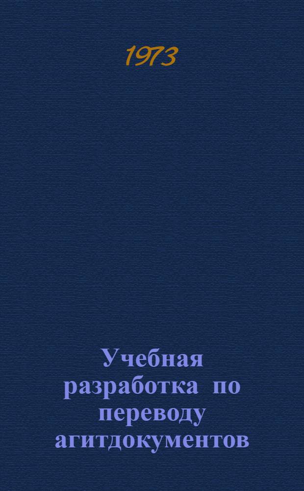 Учебная разработка по переводу агитдокументов (вьетнамский язык)