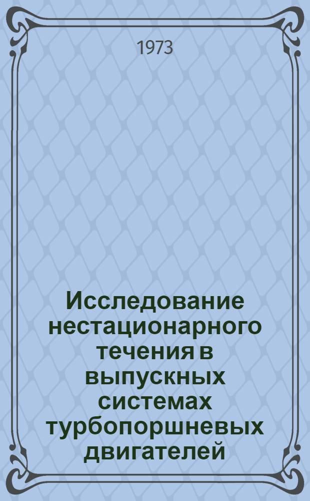 Исследование нестационарного течения в выпускных системах турбопоршневых двигателей : Автореф. дис. на соиск. учен. степени канд. техн. наук : (05.04.02)