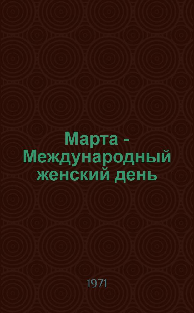 8 Марта - Международный женский день