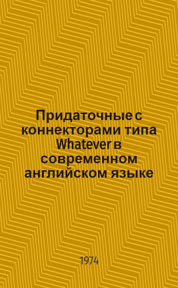 Придаточные с коннекторами типа Whatever в современном английском языке : Автореф. дис. на соиск. учен. степ. к. филол. н