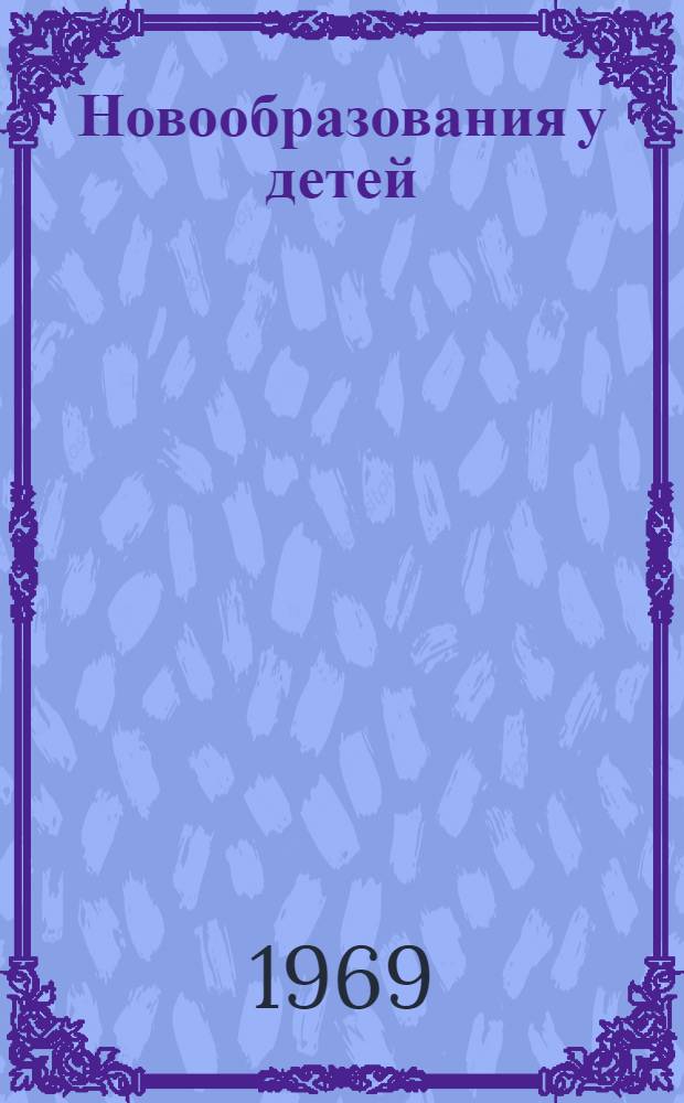 Новообразования у детей : (В помощь лектору врачу-педиатру)