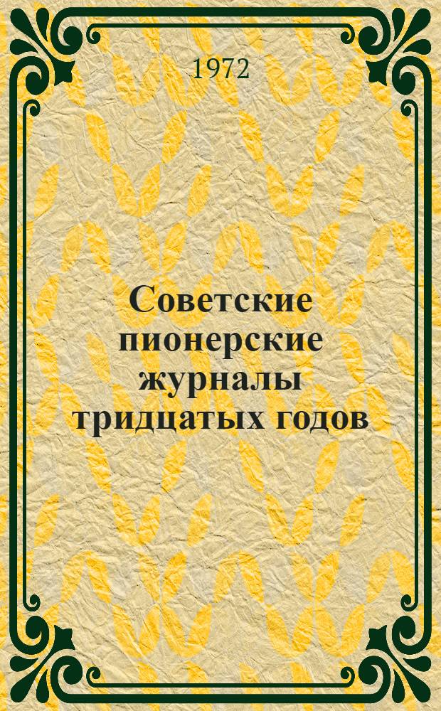 Советские пионерские журналы тридцатых годов : Автореф. дис. на соискание учен. степени канд. филол. наук : (641)