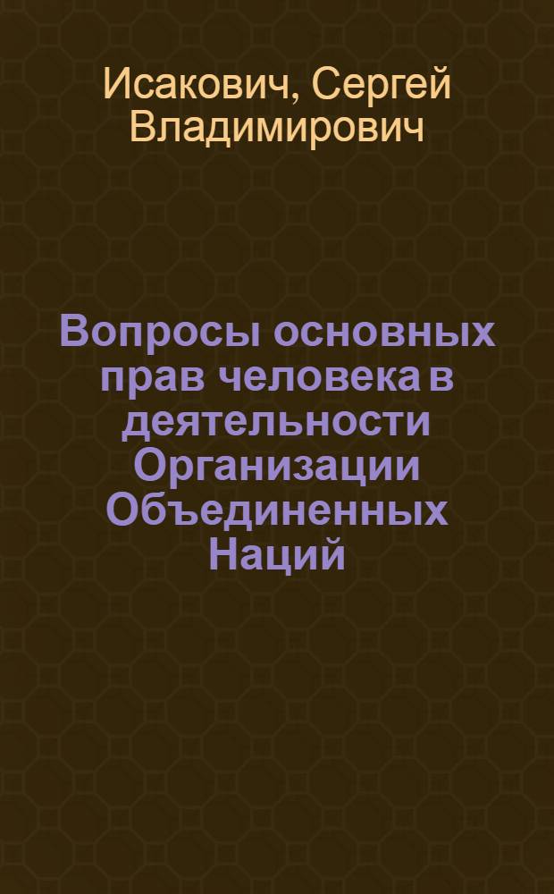 Вопросы основных прав человека в деятельности Организации Объединенных Наций : Автореферат дис. на соискание учен. степени канд. юрид. наук : (716)