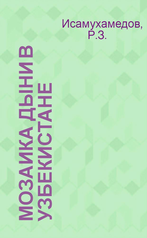 Мозаика дыни в Узбекистане : Автореф. дис. на соискание учен. степени канд. биол. наук : (095)