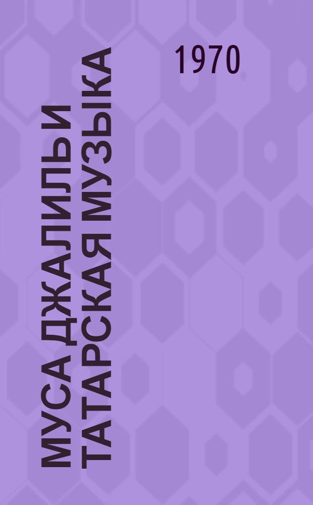 Муса Джалиль и татарская музыка : Автореф. дис. на соискание учен. степени канд. искусствоведения : (821)