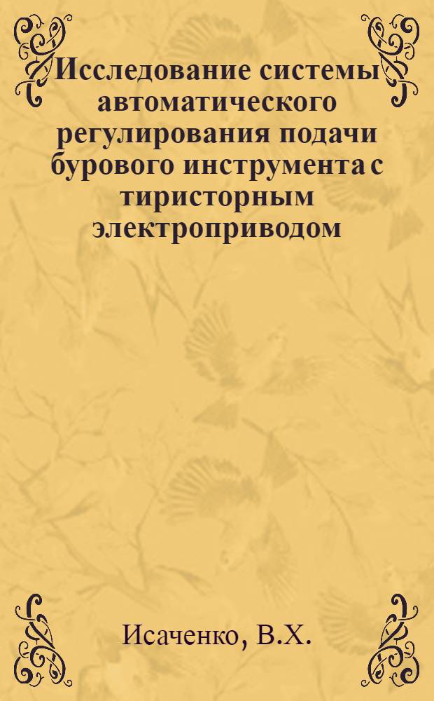 Исследование системы автоматического регулирования подачи бурового инструмента с тиристорным электроприводом : Автореф. дис. на соискание учен. степени канд. техн. наук : (05.232)