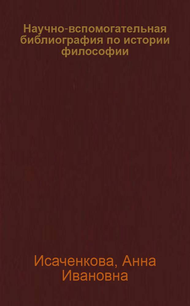 Научно-вспомогательная библиография по истории философии : (История, соврем. состояние, перспективы развития) : Автореф. дис. на соиск. учен. степени канд. пед. наук : (05.25.03)