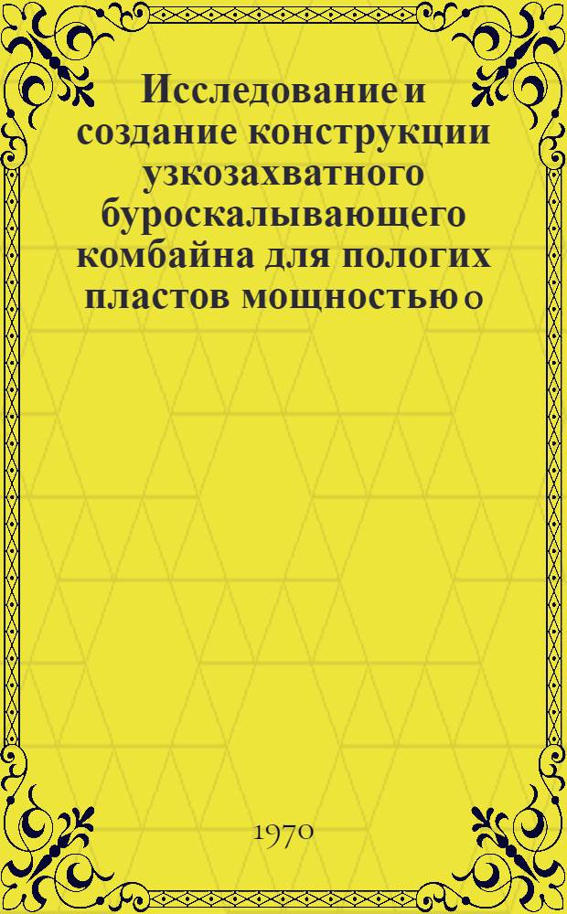 Исследование и создание конструкции узкозахватного буроскалывающего комбайна для пологих пластов мощностью 0,5-0,8 м : (На примере комбайна БКТ с вынесенной на штрек системой подачи) : Автореф. дис. на соискание учен. степени канд. техн. наук : (05.172)