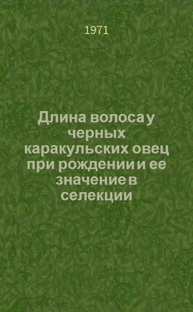 Длина волоса у черных каракульских овец при рождении и ее значение в селекции : Автореф. дис. на соискание учен. степени канд. с.-х. наук : (553)